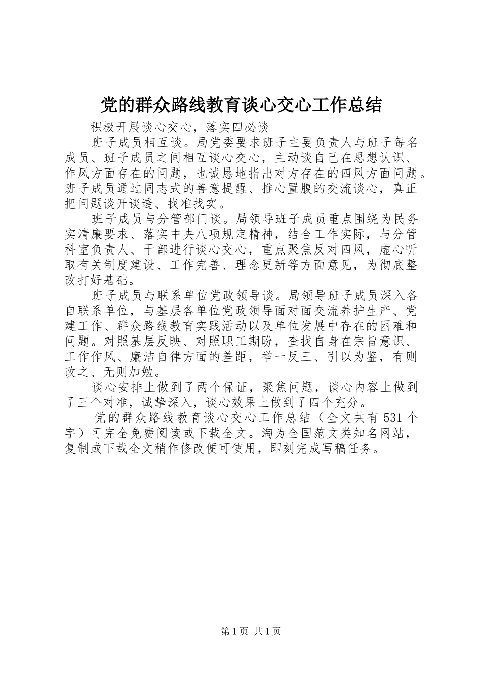 2024年党的群众路线教育谈心交心工作总结_第1页