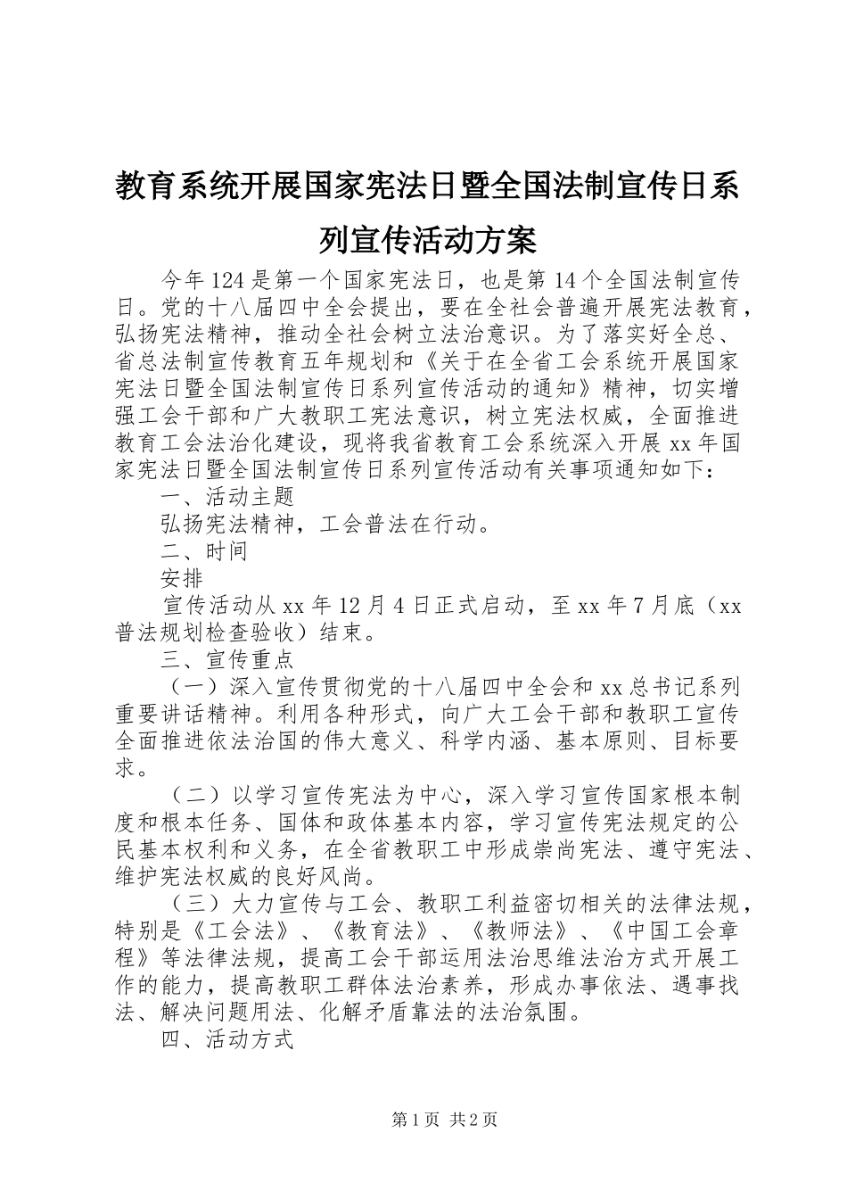 2024年教育系统开展国家宪法日暨全国法制宣传日系列宣传活动方案_第1页