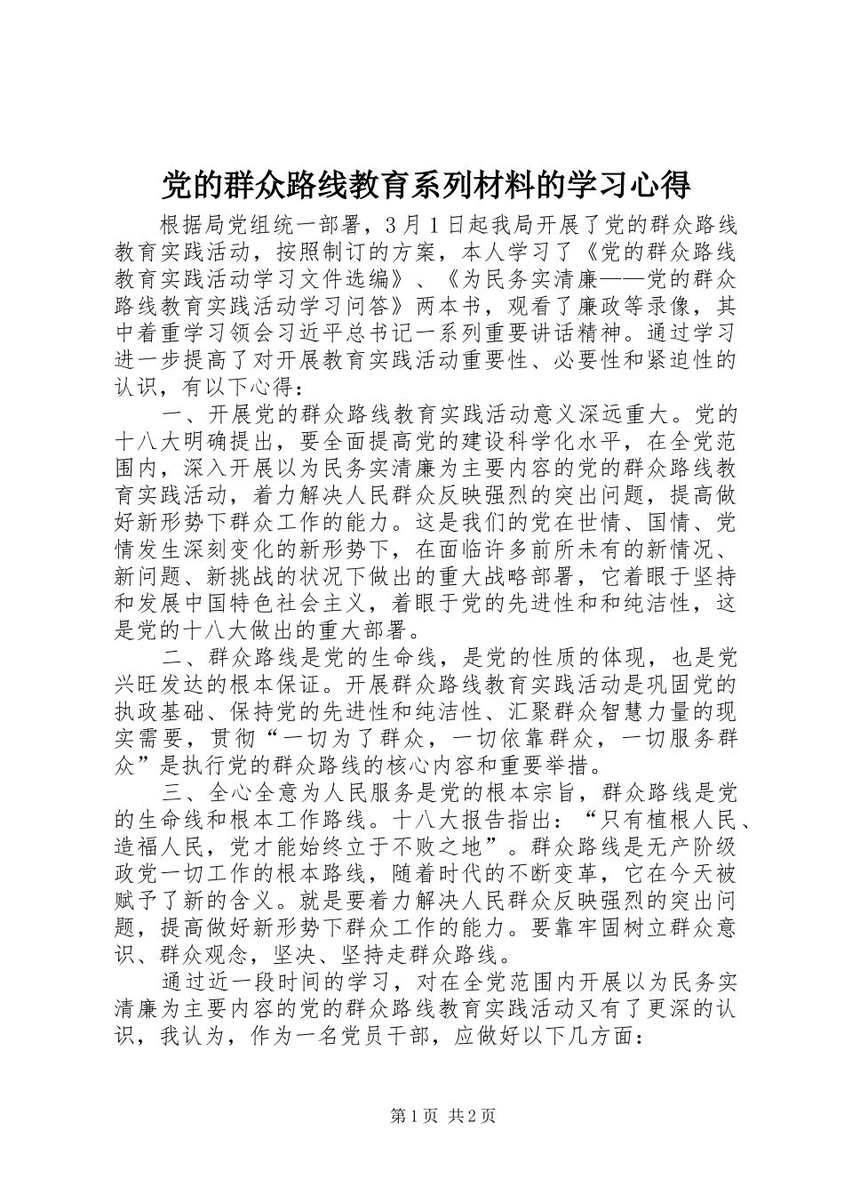 2024年党的群众路线教育系列材料的学习心得_第1页