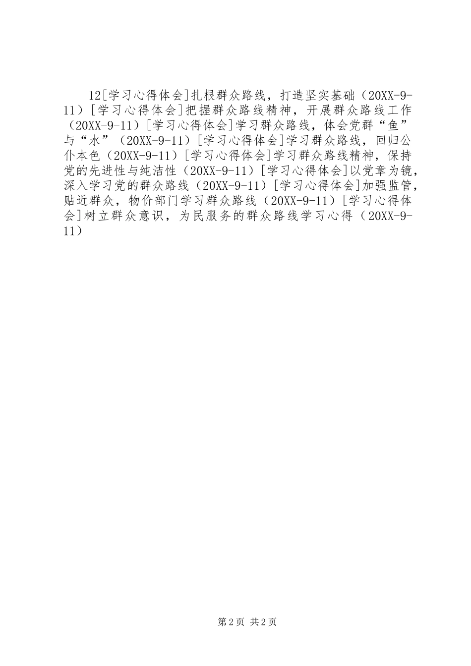 2024年党的群众路线教育系列材料的学习心得_第2页