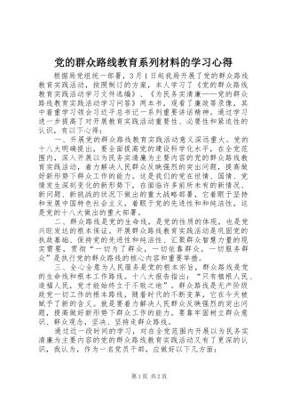 2024年党的群众路线教育系列材料的学习心得