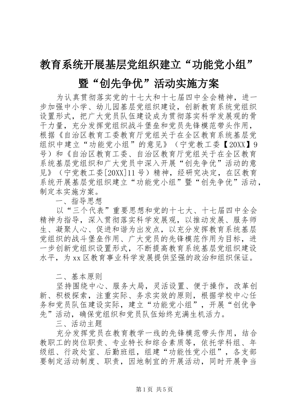 2024年教育系统开展基层党组织建立功能党小组暨创先争优活动实施方案_第1页
