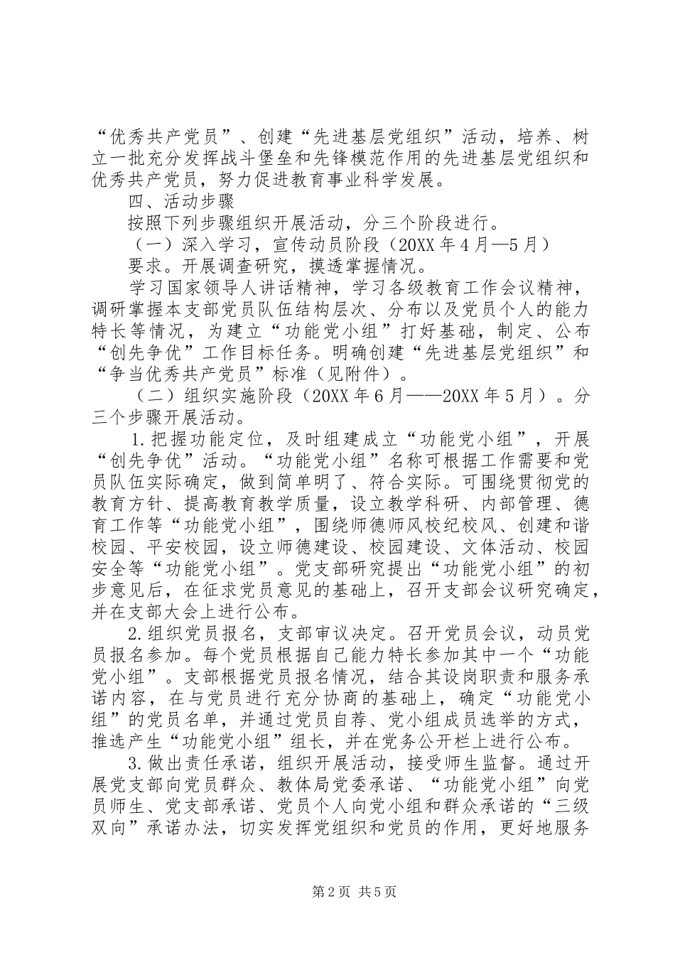 2024年教育系统开展基层党组织建立功能党小组暨创先争优活动实施方案_第2页