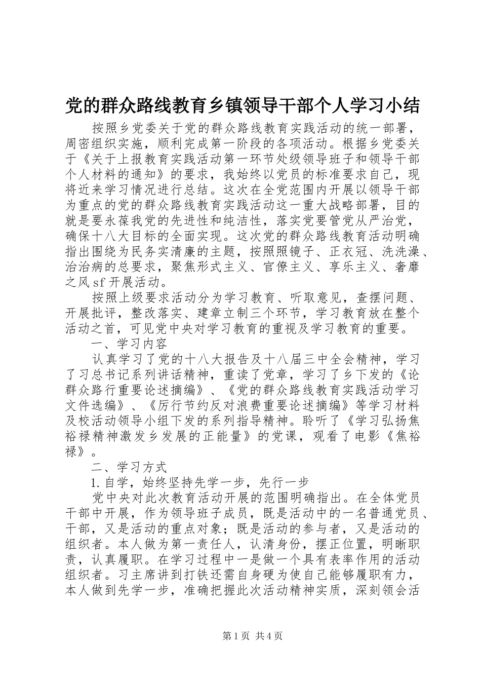 2024年党的群众路线教育乡镇领导干部个人学习小结_第1页