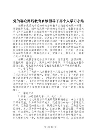 2024年党的群众路线教育乡镇领导干部个人学习小结