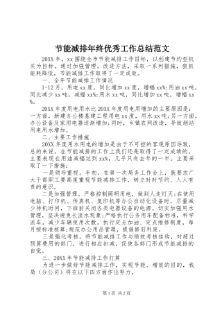 2024年节能减排年终优秀工作总结范文