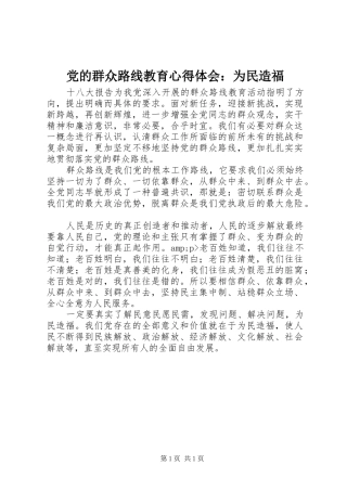 2024年党的群众路线教育心得体会为民造福