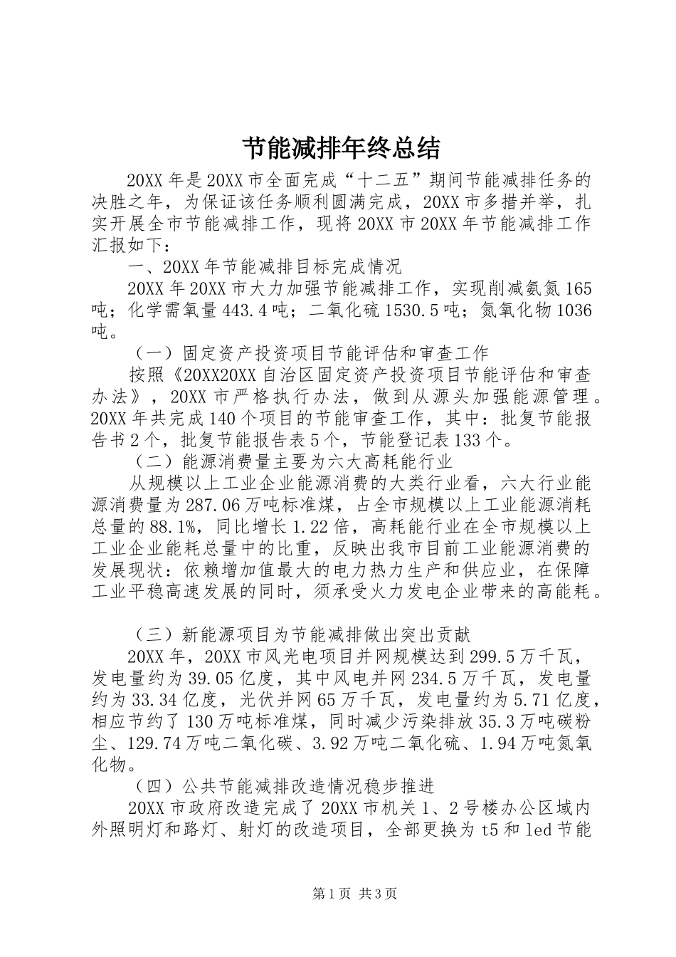 2024年节能减排年终总结_第1页