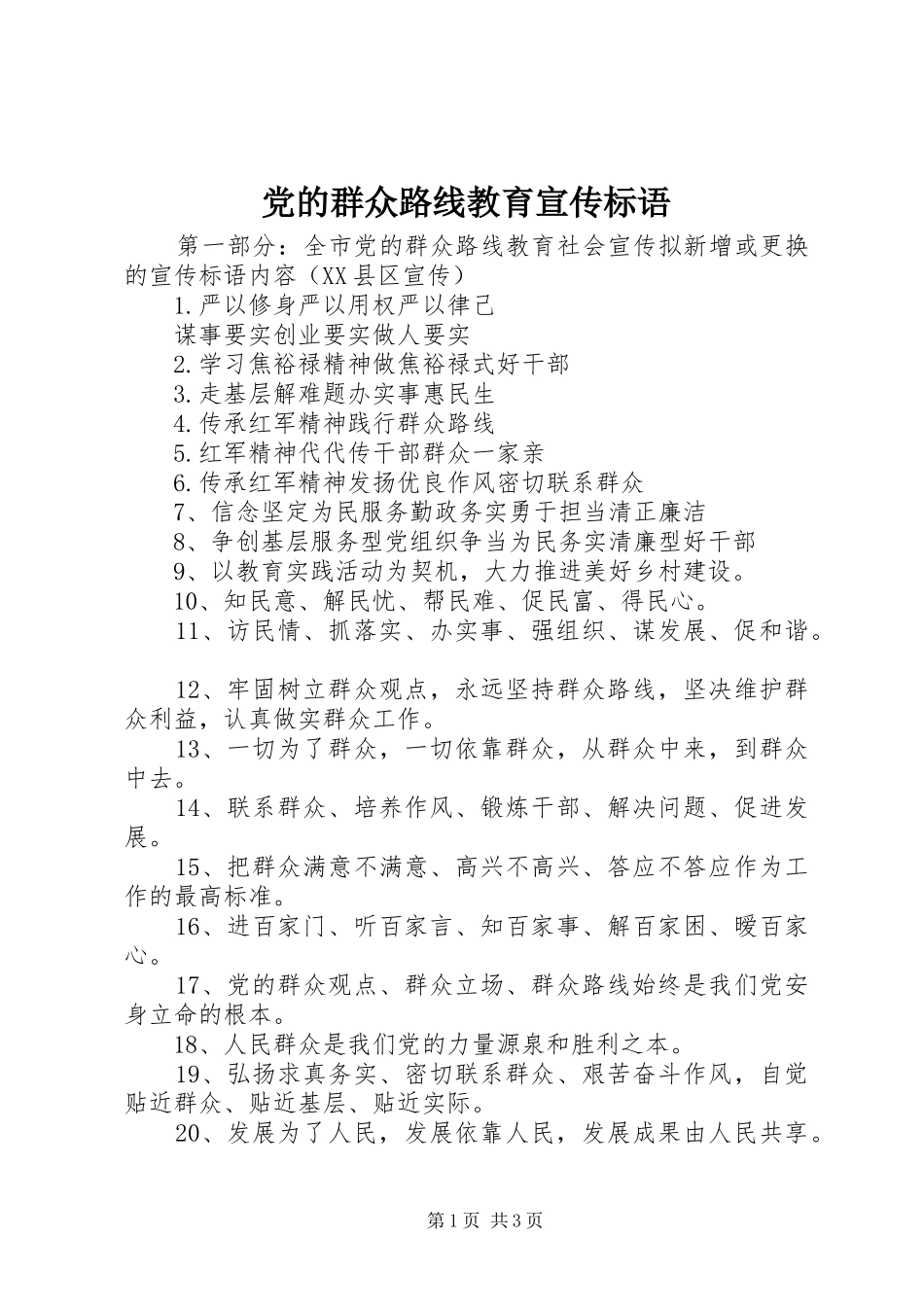 2024年党的群众路线教育宣传标语_第1页