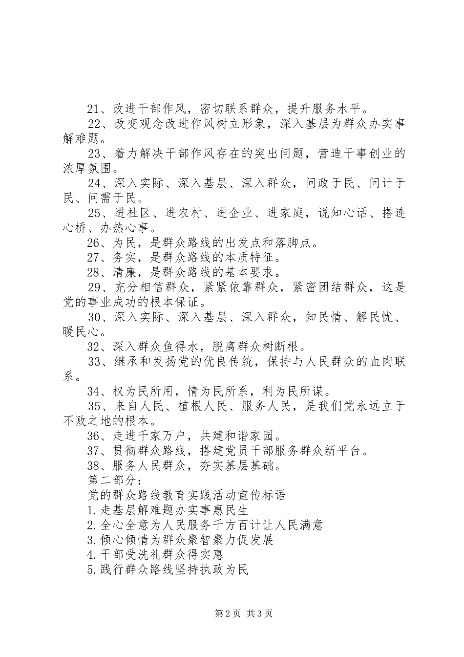 2024年党的群众路线教育宣传标语_第2页