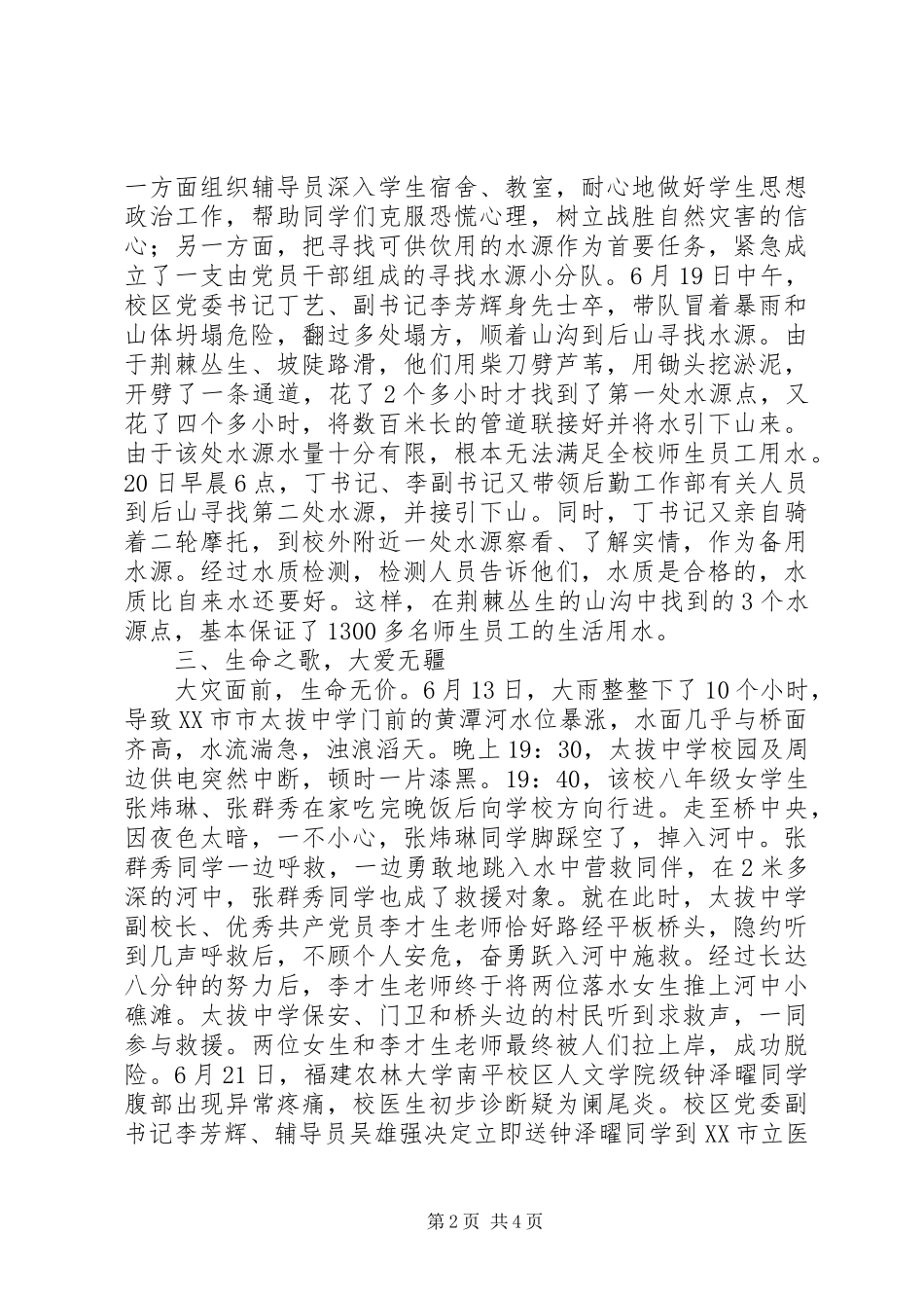 2024年教育系统抗洪救灾工作报告_第2页