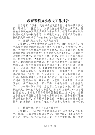 2024年教育系统抗洪救灾工作报告
