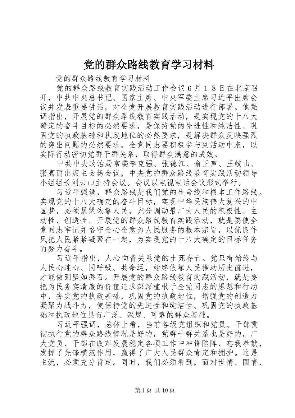 2024年党的群众路线教育学习材料_第1页