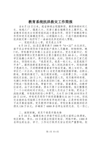 2024年教育系统抗洪救灾工作简报
