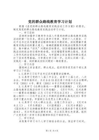 2024年党的群众路线教育学习计划
