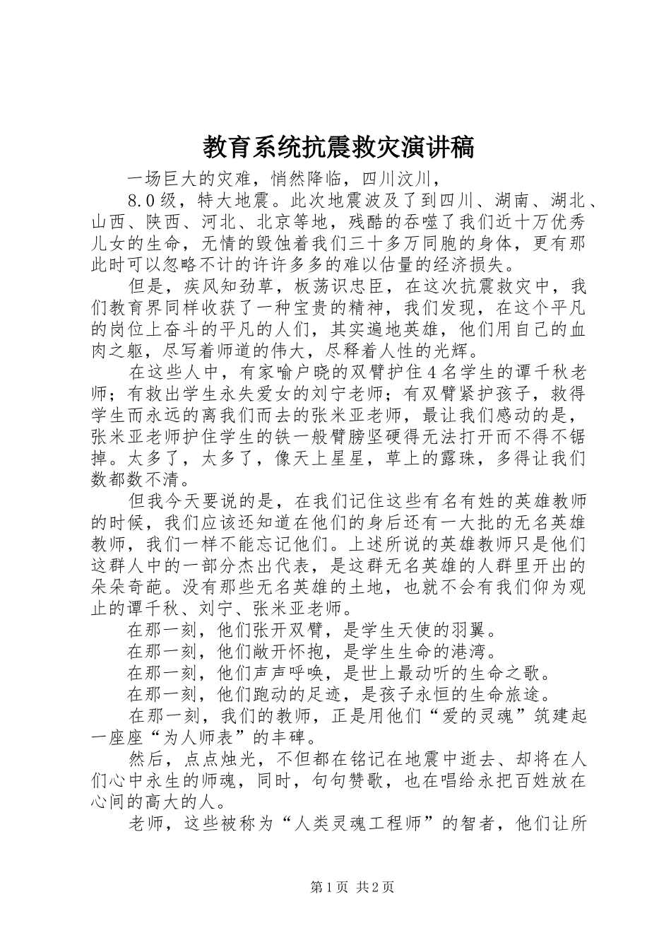 2024年教育系统抗震救灾演讲稿_第1页
