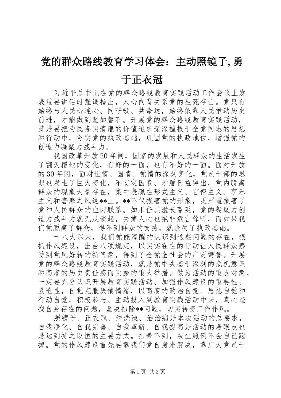 2024年党的群众路线教育学习体会：主动照镜子,勇于正衣冠_第1页