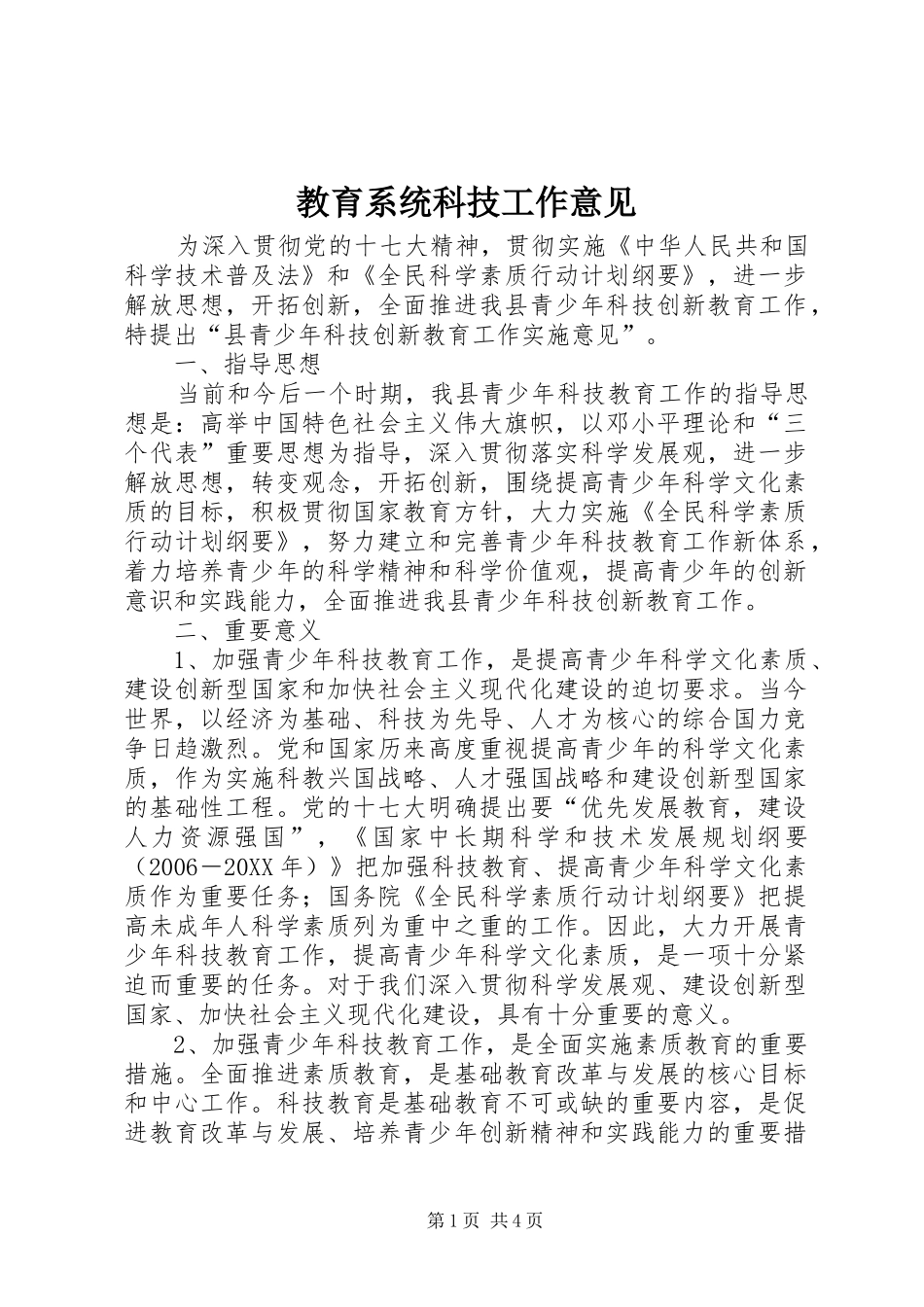 2024年教育系统科技工作意见_第1页