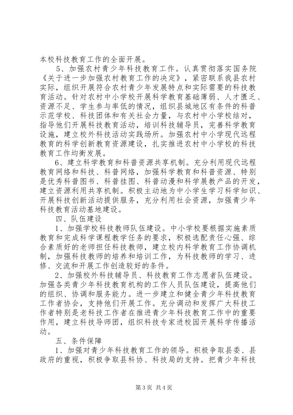 2024年教育系统科技工作意见_第3页