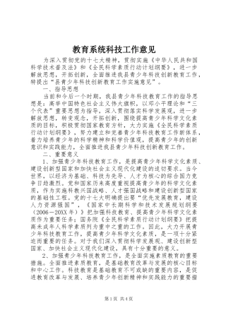 2024年教育系统科技工作意见