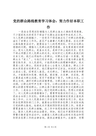 2024年党的群众路线教育学习体会努力作好本职工作