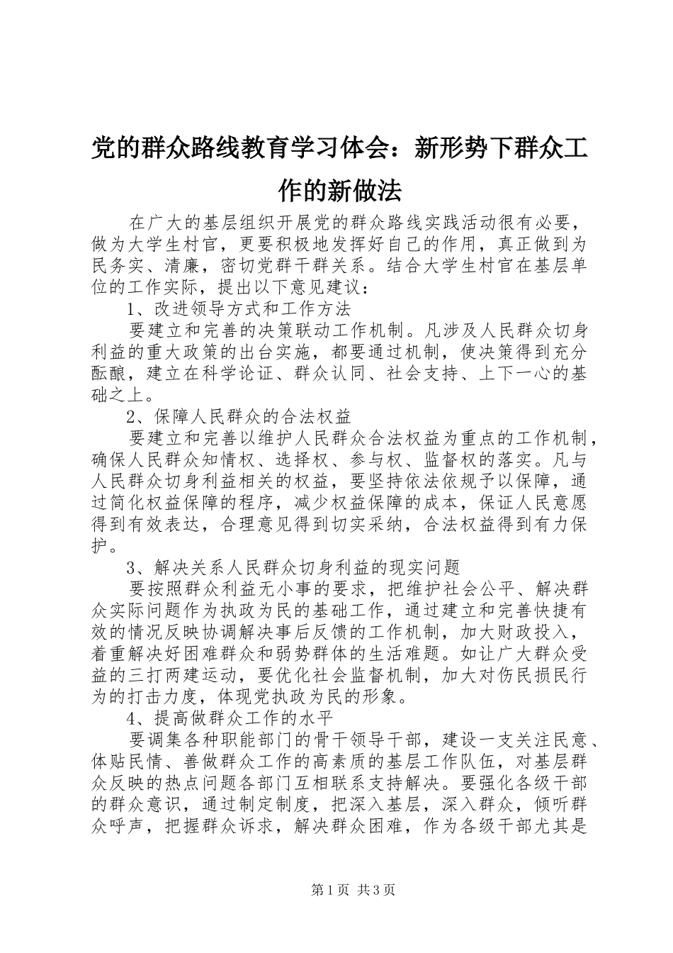 2024年党的群众路线教育学习体会新形势下群众工作的新做法_第1页