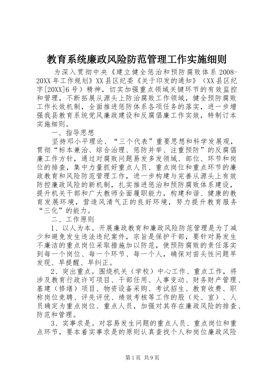 2024年教育系统廉政风险防范管理工作实施细则_第1页