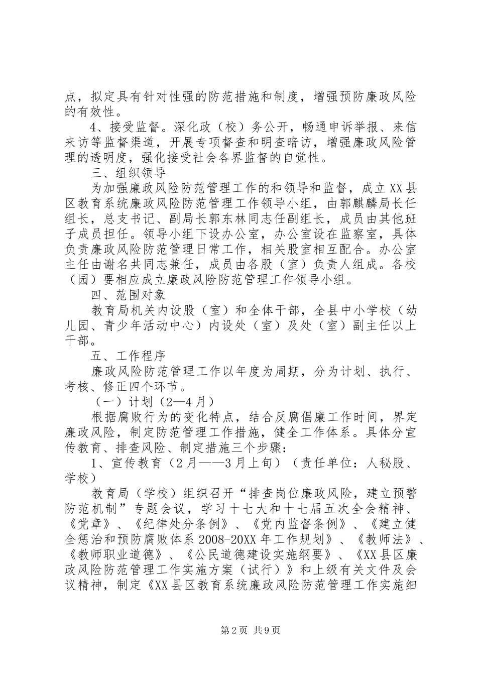 2024年教育系统廉政风险防范管理工作实施细则_第2页