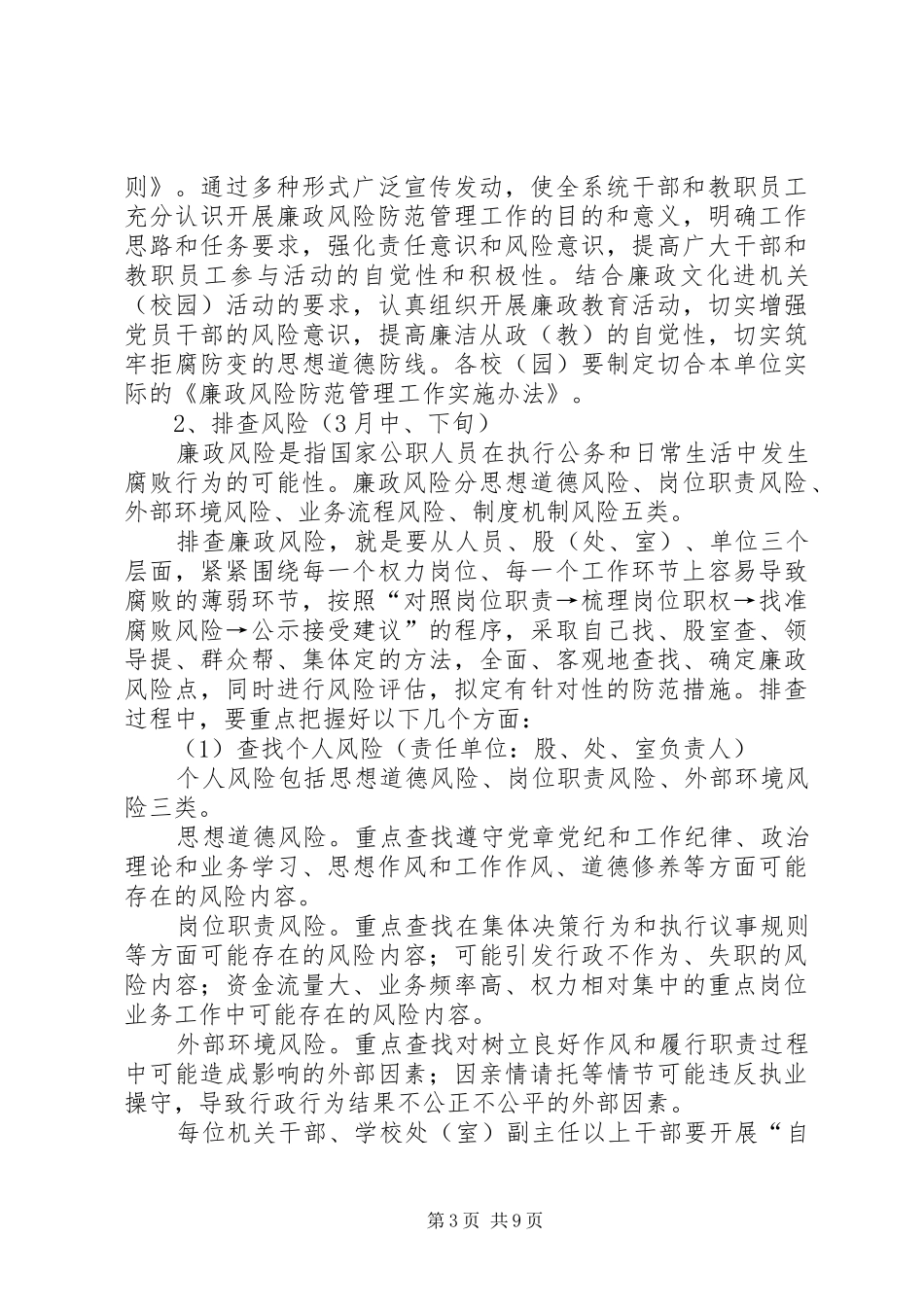 2024年教育系统廉政风险防范管理工作实施细则_第3页