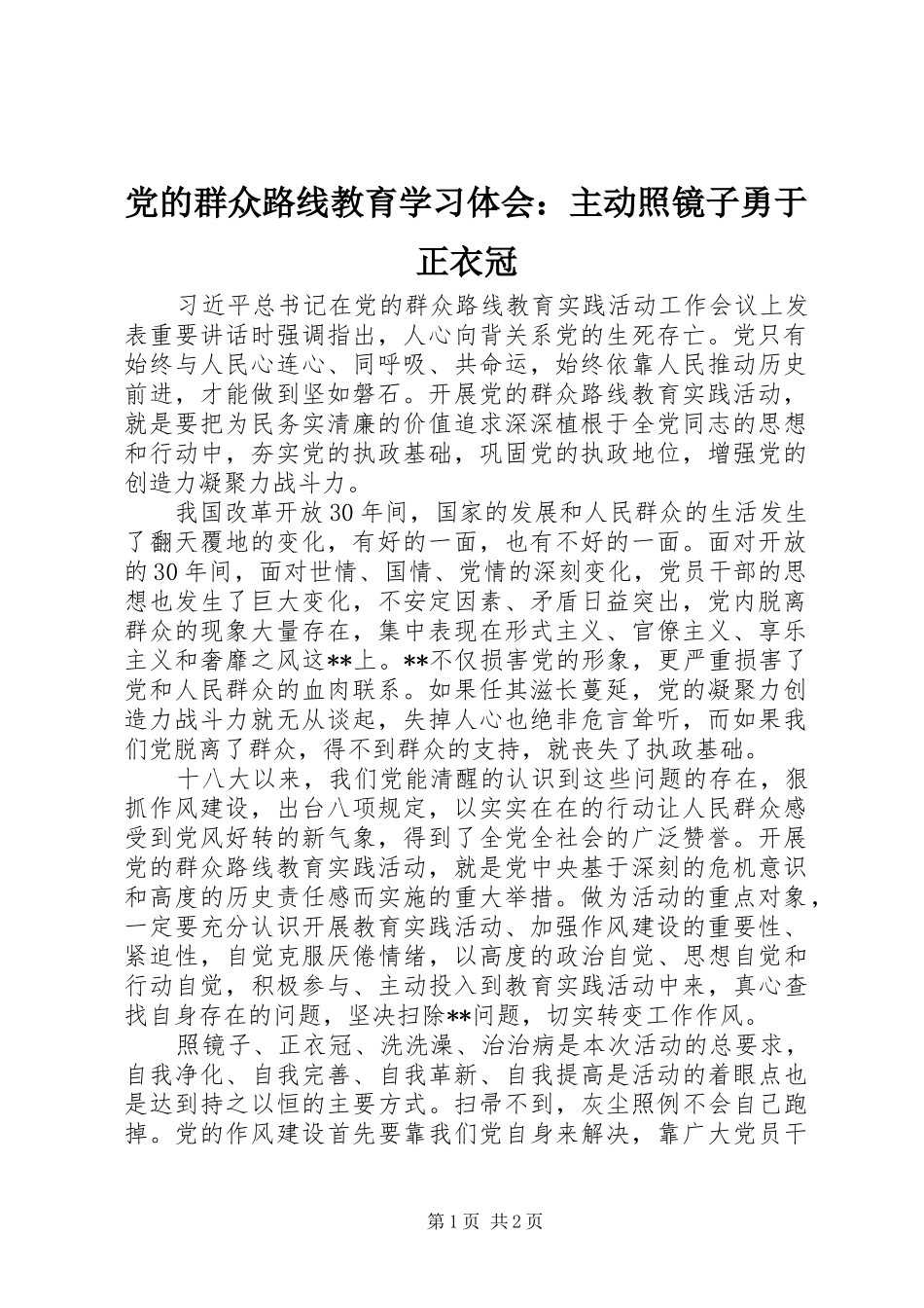 2024年党的群众路线教育学习体会主动照镜子勇于正衣冠_第1页