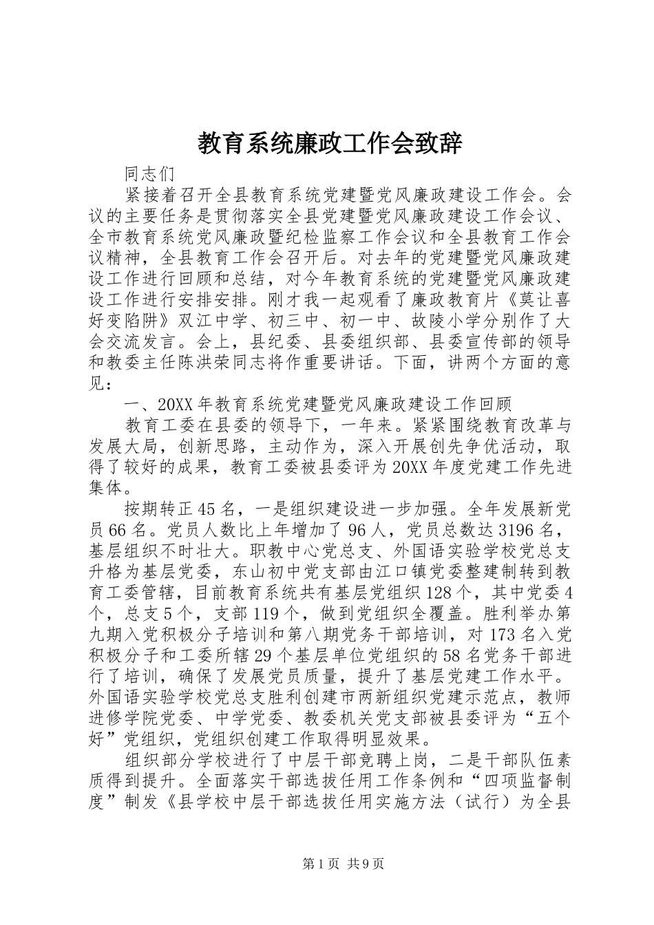 2024年教育系统廉政工作会致辞_第1页