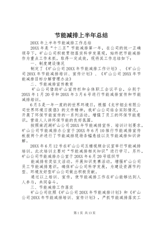 2024年节能减排上半年总结