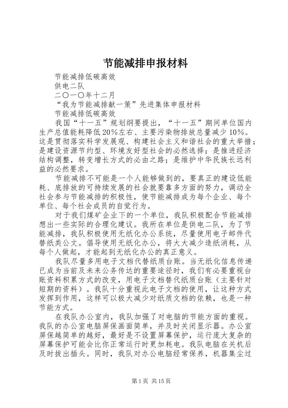 2024年节能减排申报材料_第1页