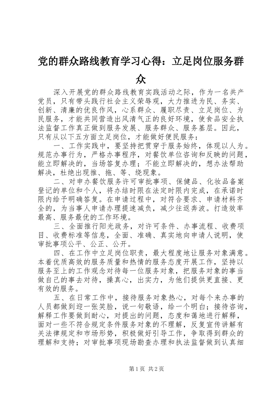 2024年党的群众路线教育学习心得立足岗位服务群众_第1页