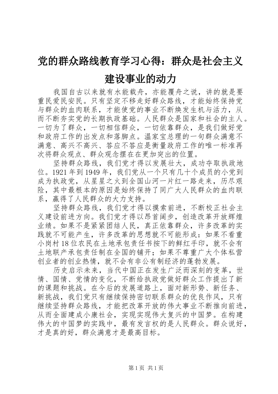 2024年党的群众路线教育学习心得群众是社会主义建设事业的动力_第1页