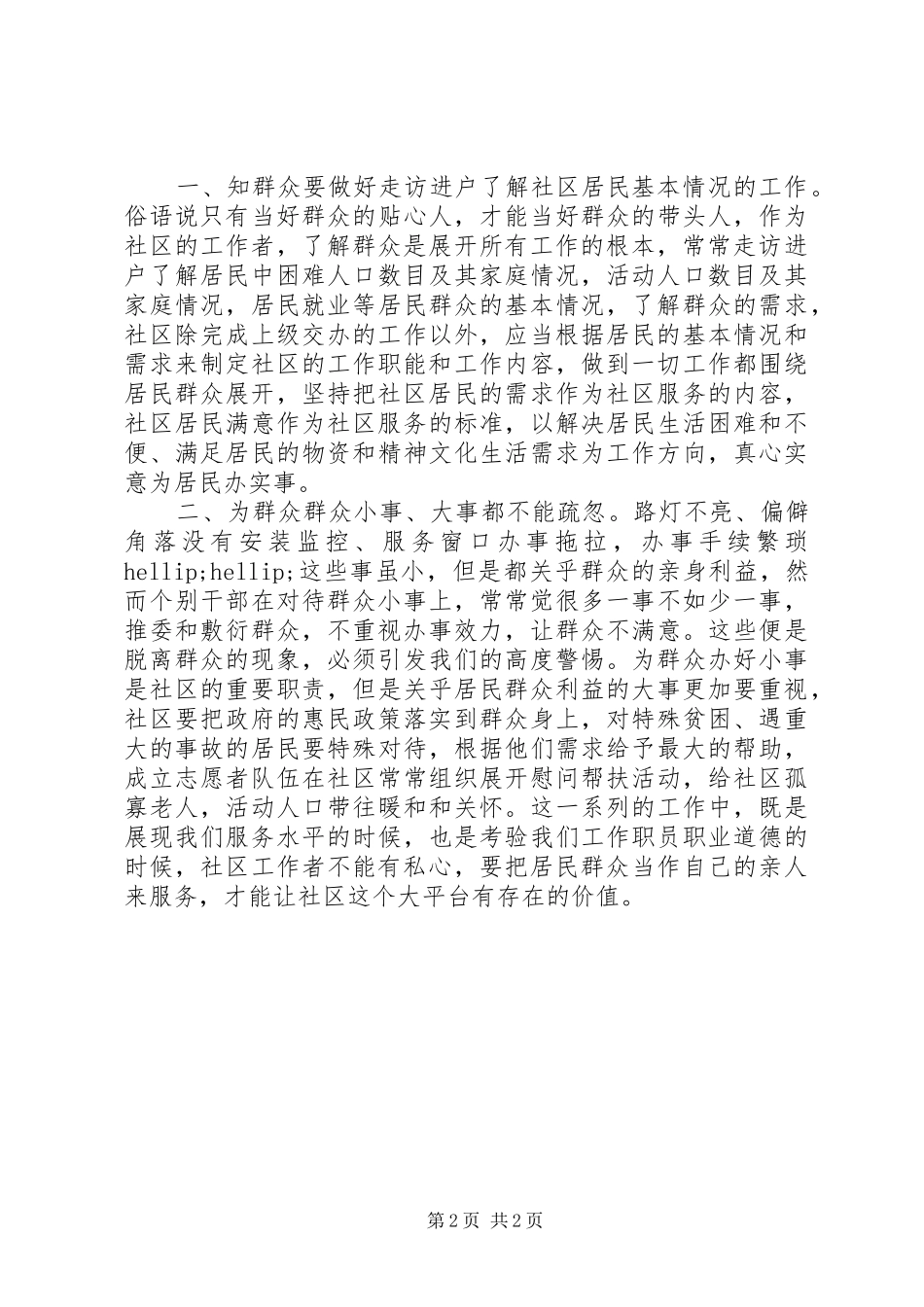 2024年党的群众路线教育学习心得群众无小事_第2页