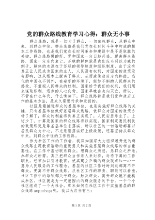 2024年党的群众路线教育学习心得群众无小事
