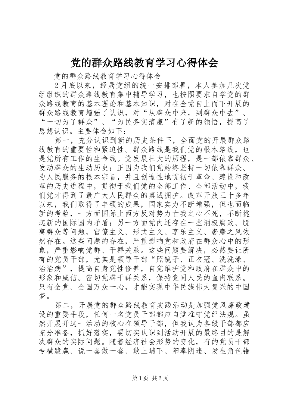 2024年党的群众路线教育学习心得体会_第1页