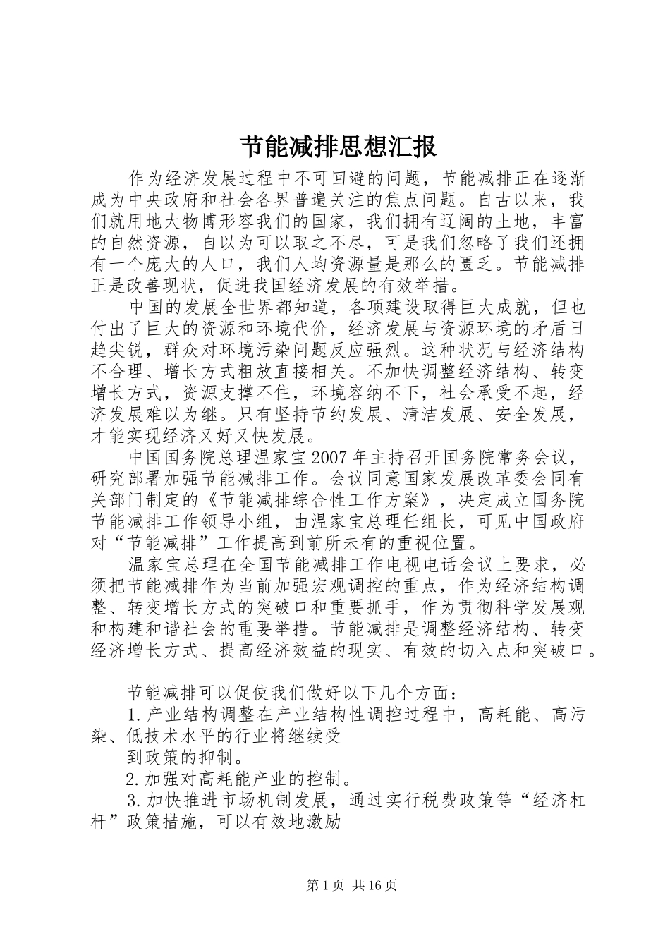 2024年节能减排思想汇报_第1页