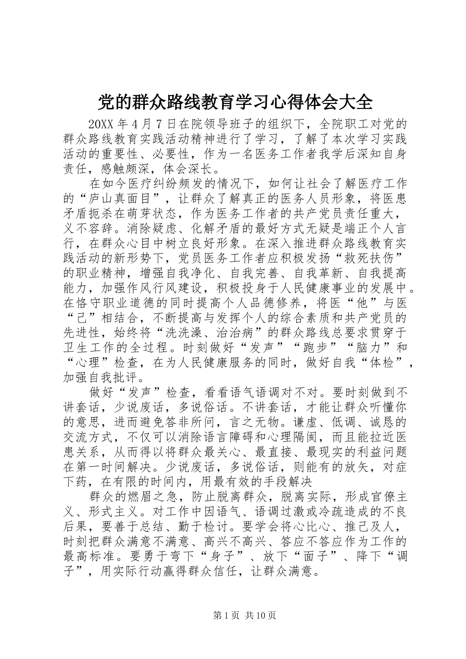 2024年党的群众路线教育学习心得体会大全_第1页