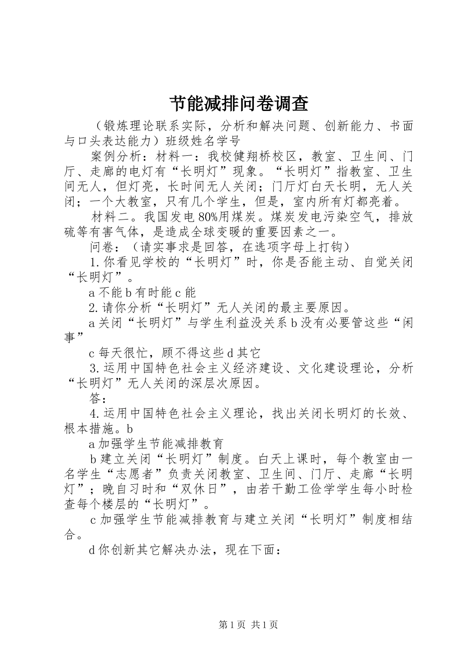 2024年节能减排问卷调查_第1页