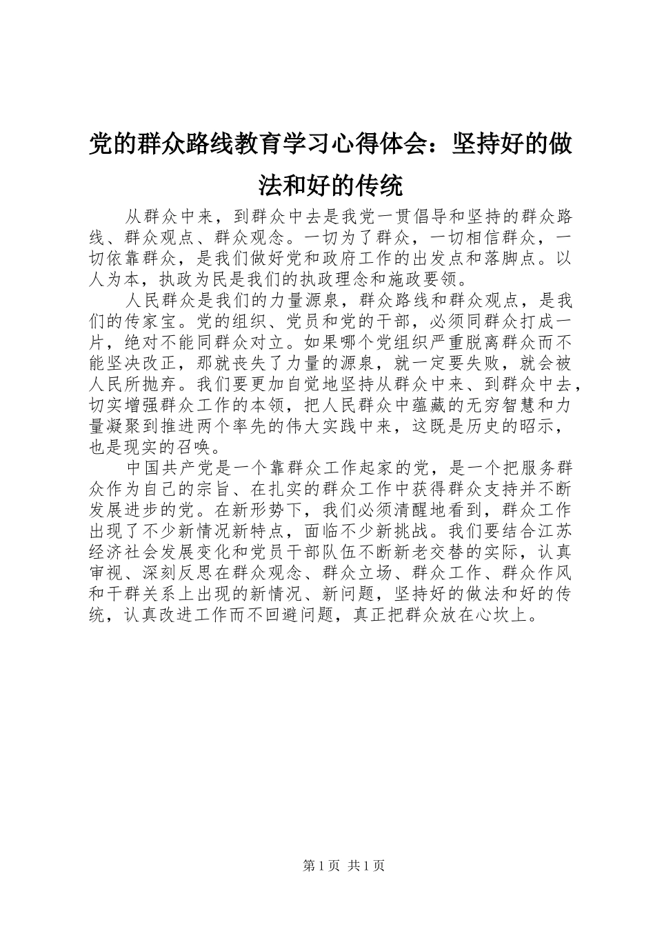 2024年党的群众路线教育学习心得体会坚持好的做法和好的传统_第1页