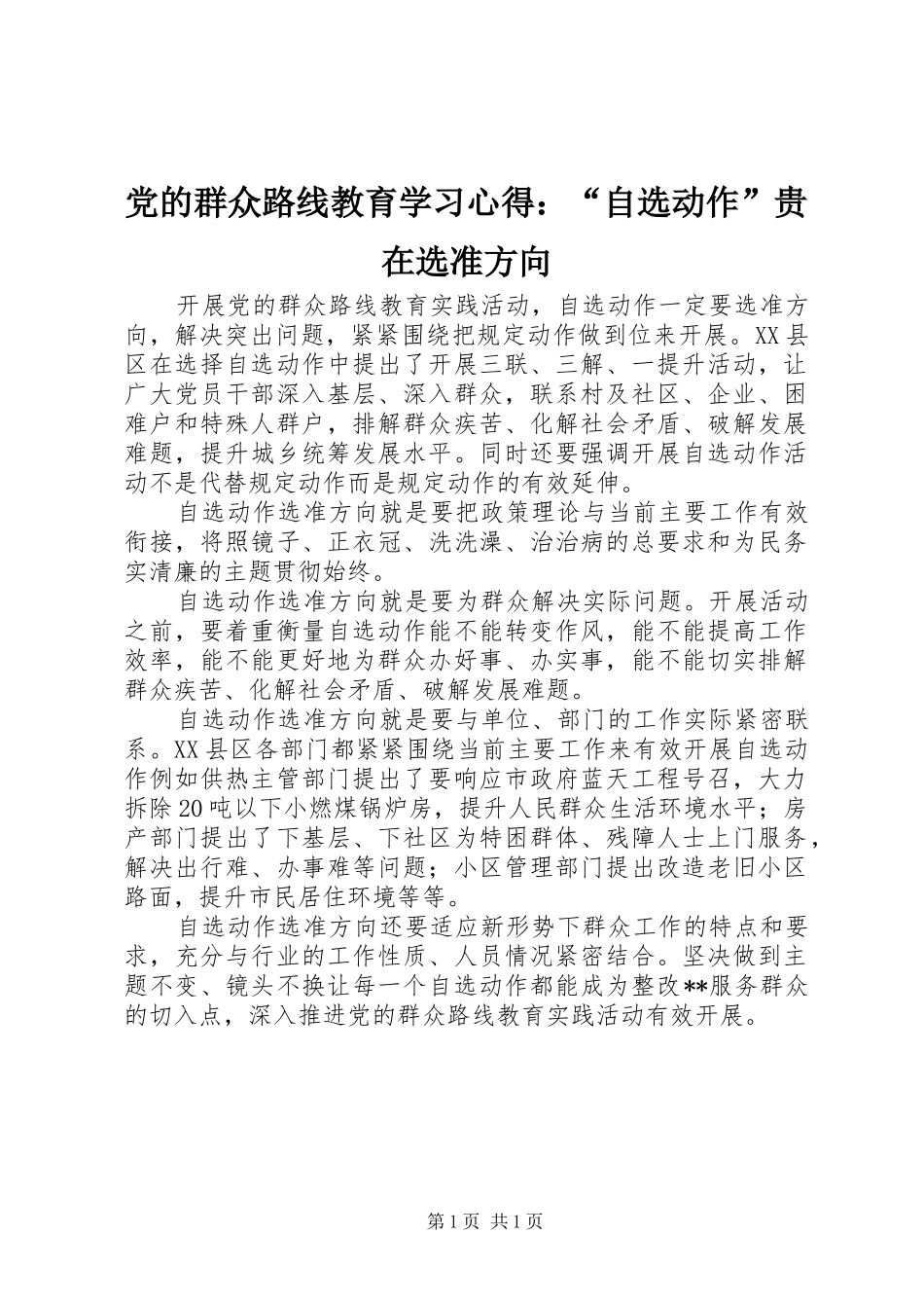 2024年党的群众路线教育学习心得自选动作贵在选准方向_第1页