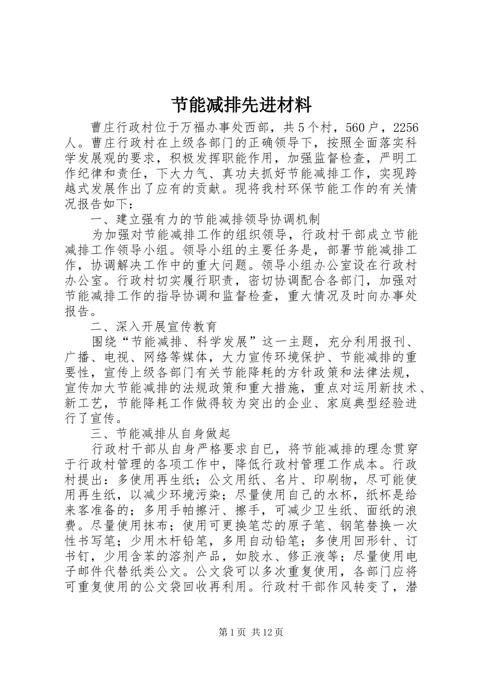 2024年节能减排先进材料_第1页