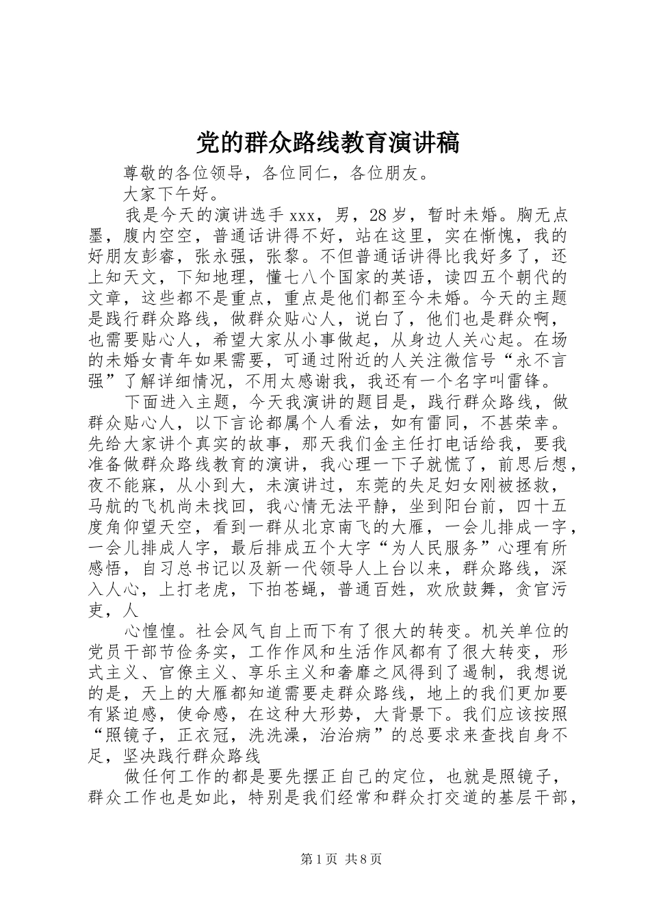 2024年党的群众路线教育演讲稿_第1页