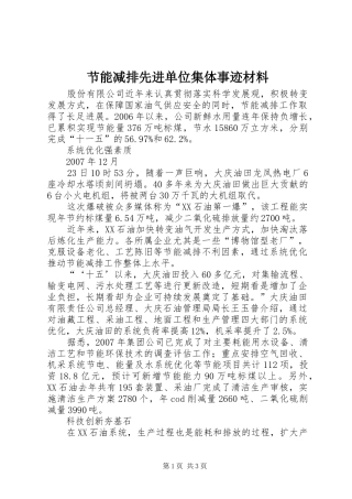 2024年节能减排先进单位集体事迹材料