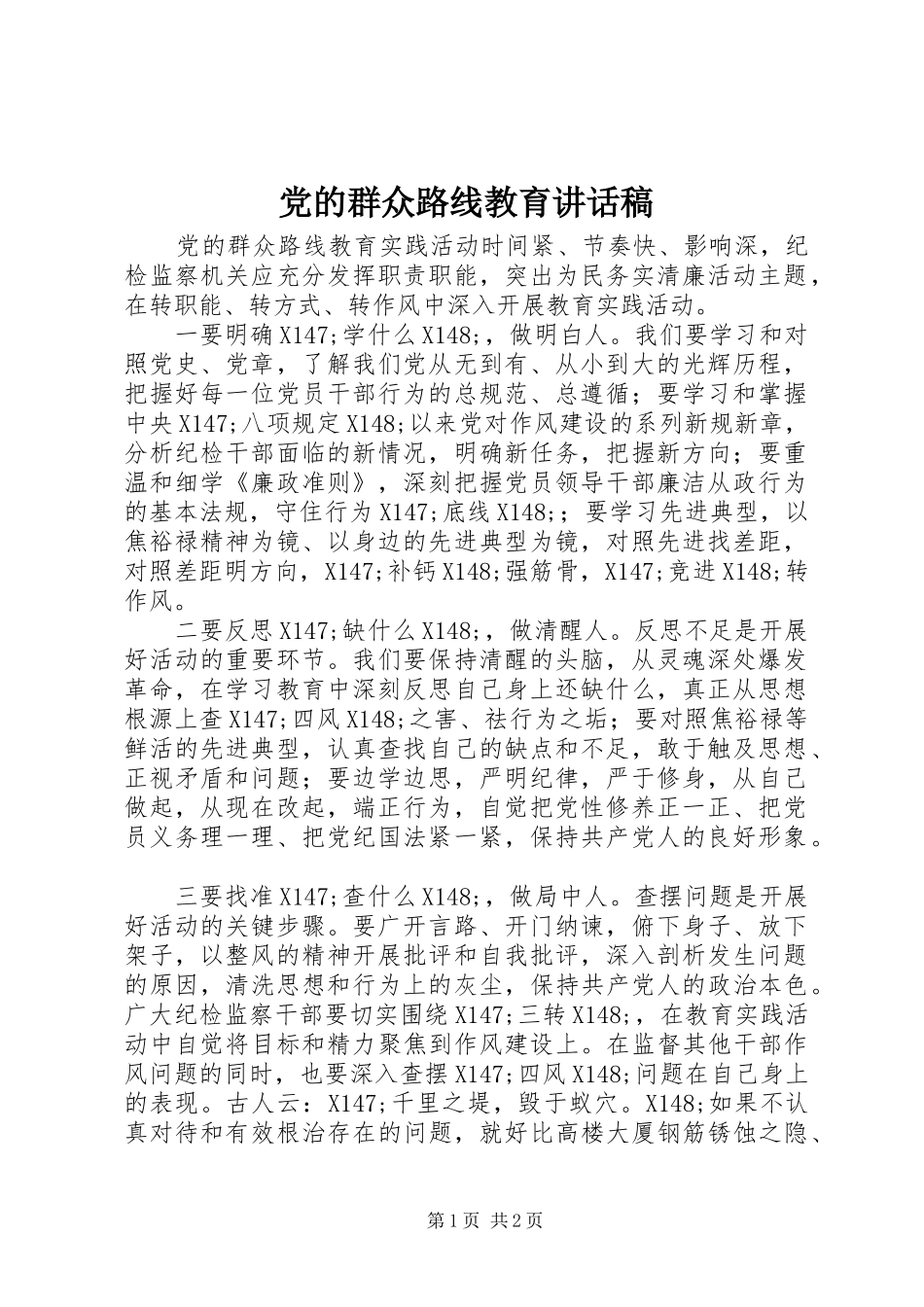 2024年党的群众路线教育致辞稿_第1页