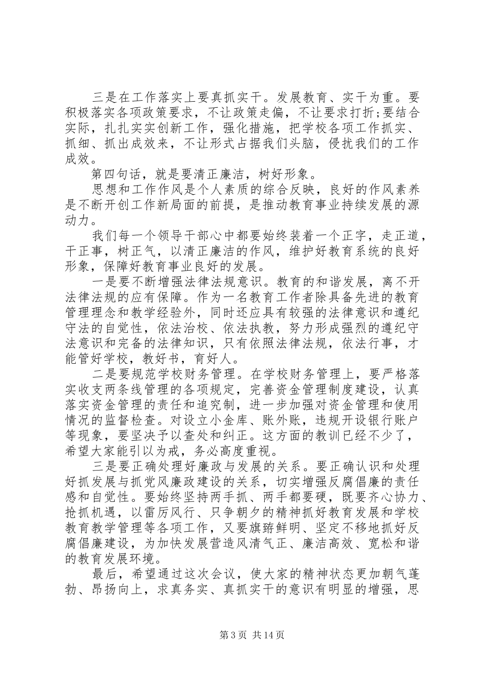 2024年教育系统领导干部大会上的致辞材料_第3页