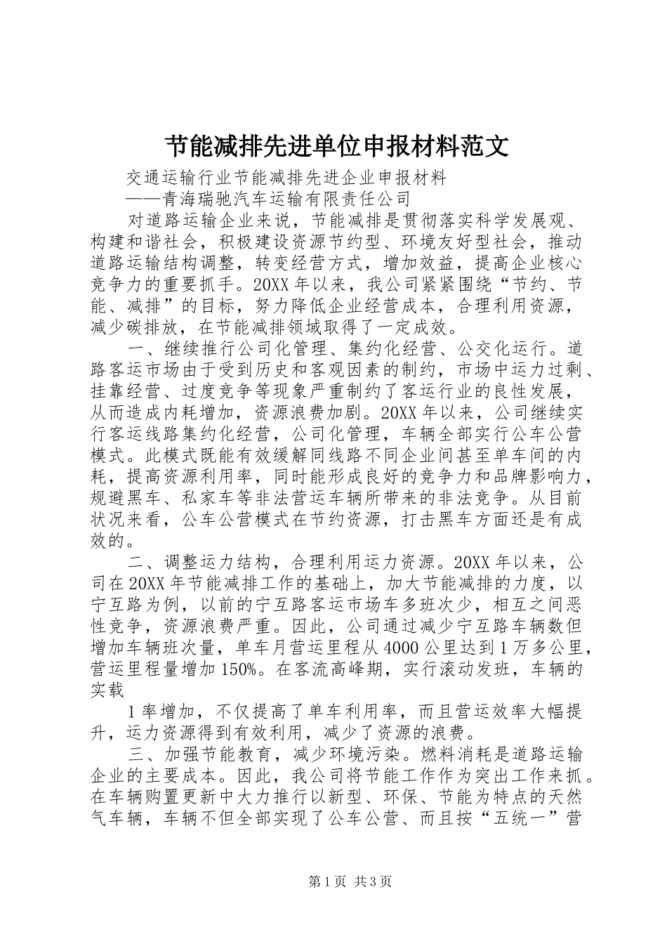 2024年节能减排先进单位申报材料范文_第1页