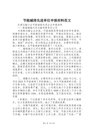 2024年节能减排先进单位申报材料范文